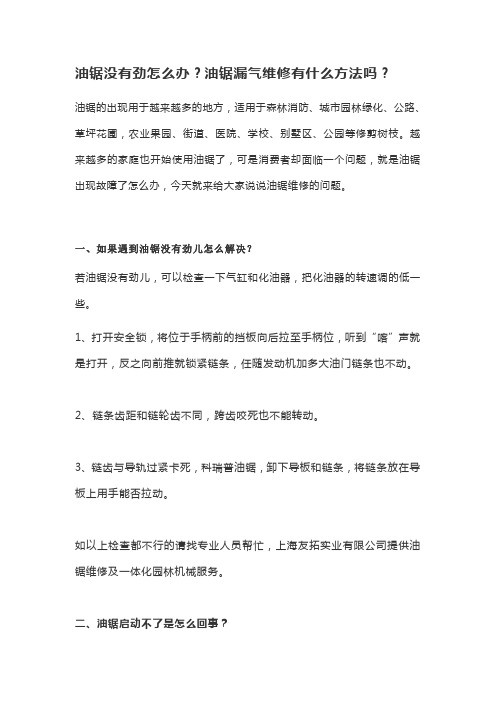 油锯没有劲怎么办油锯漏气维修方法