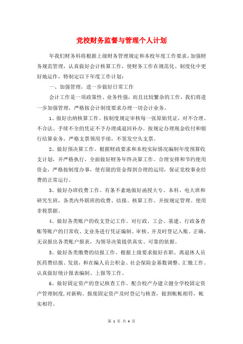 党校财务监督与管理个人计划与党校财务科工作计划汇编
