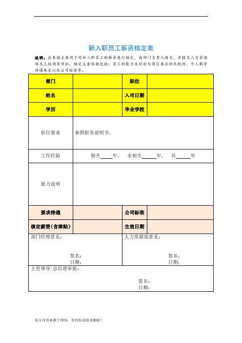 新入职员工薪资核定表