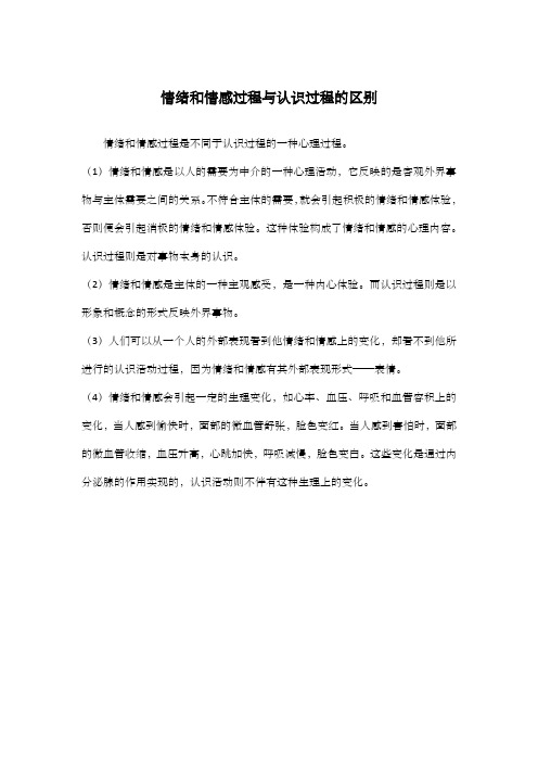 情绪和情感过程与认识过程的区别
