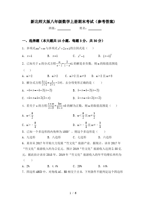 新北师大版八年级数学上册期末考试(参考答案)