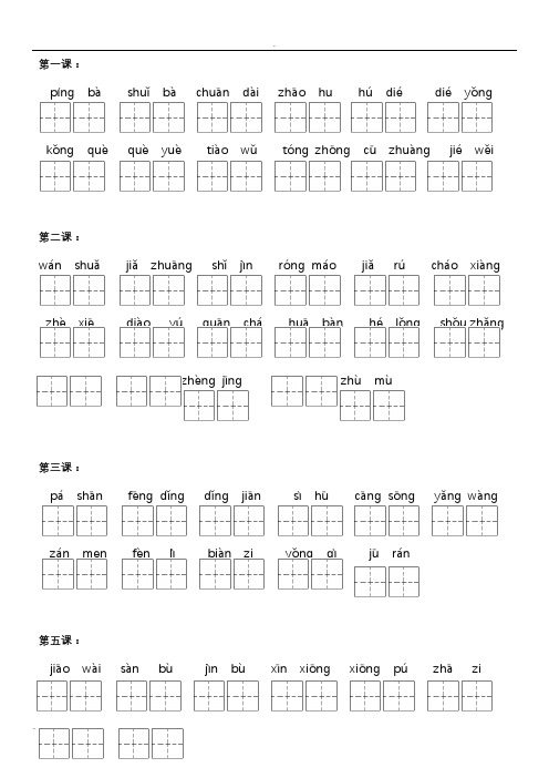 Y人教版三年级上写字练习拼音(田字格)