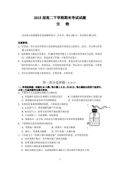 2014—2015学年度下学期高二下学期期末考试试题(生物)