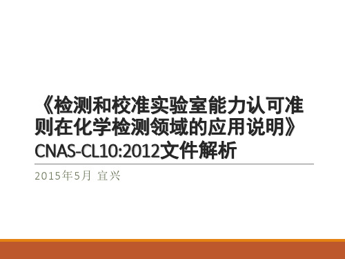 CNAS-CL10 2012 化学领域应用说明文件解析