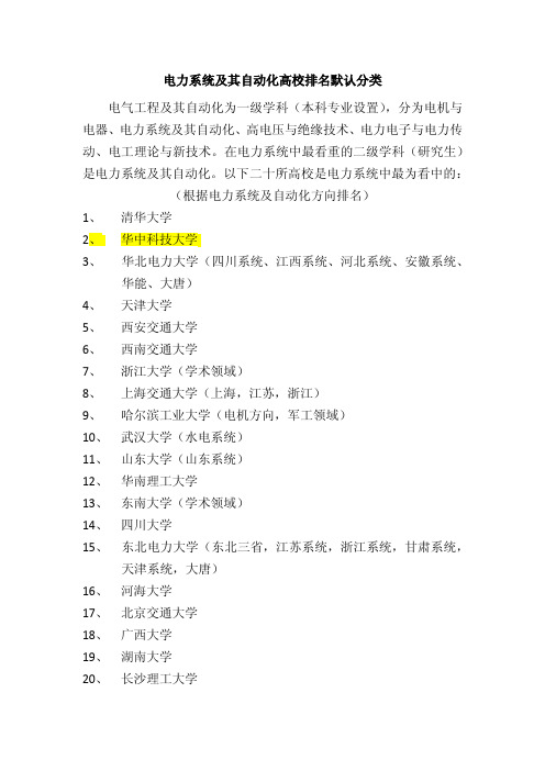 电力系统及其自动化高校排名