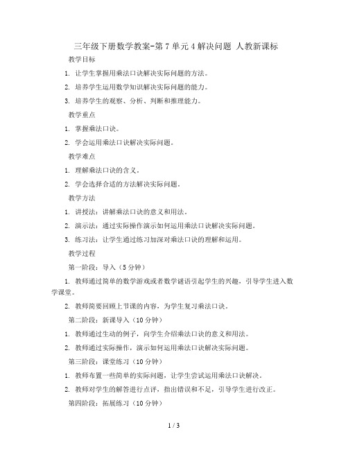三年级下册数学教案-第7单元4解决问题 人教新课标