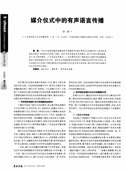 媒介仪式中的有声语言传播