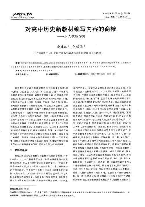 对高中历史新教材编写内容的商榷——以人教版为例