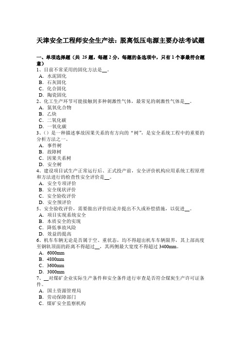 天津安全工程师安全生产法：脱离低压电源主要办法考试题