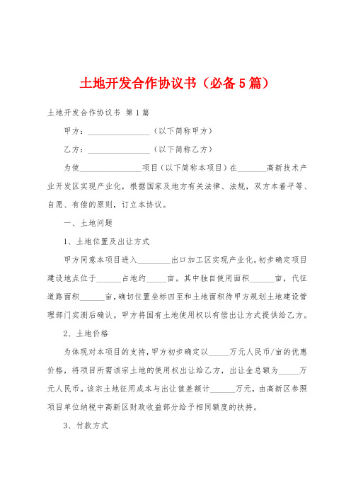 土地开发合作协议书(必备5篇)