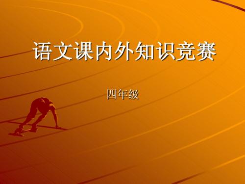 四年级语文知识竞赛