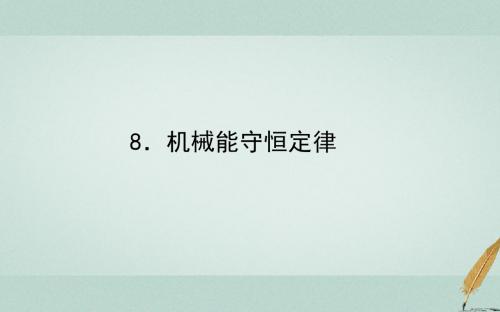 【最新】人教版必修2高中物理第七章机械能守恒定律7.8机械能守恒定律课件