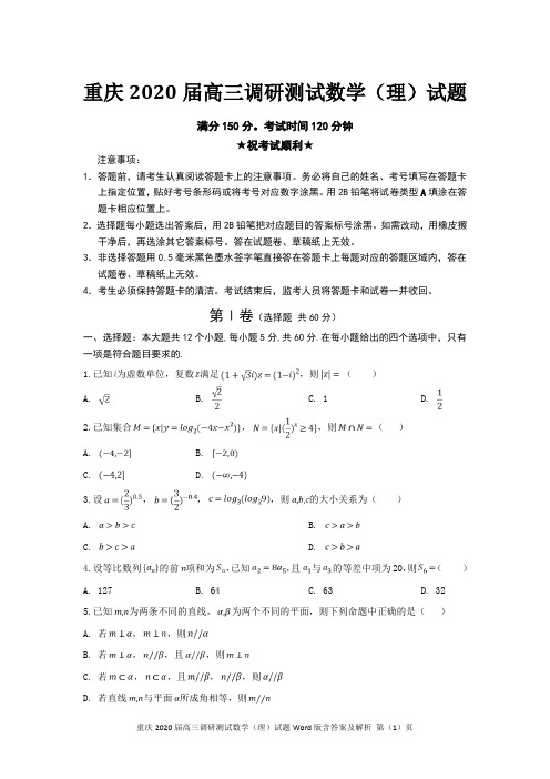 重庆2020届高三调研测试数学(理)试题Word版含答案及解析