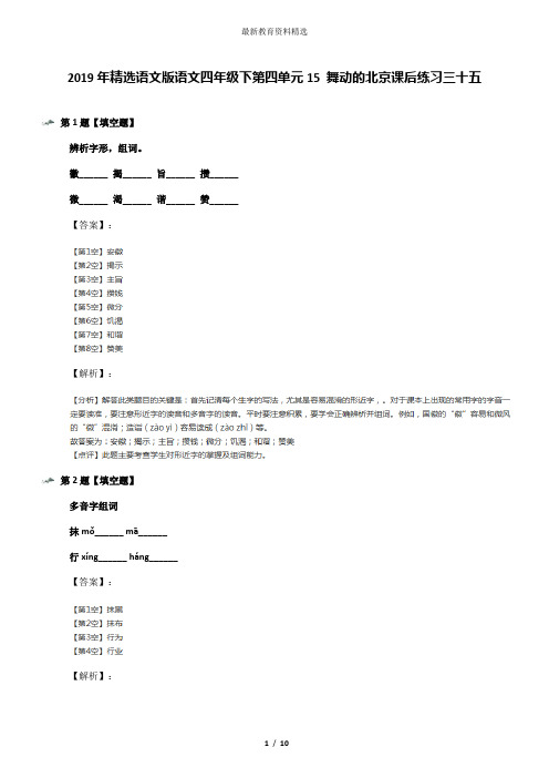 2019年精选语文版语文四年级下第四单元15 舞动的北京课后练习三十五