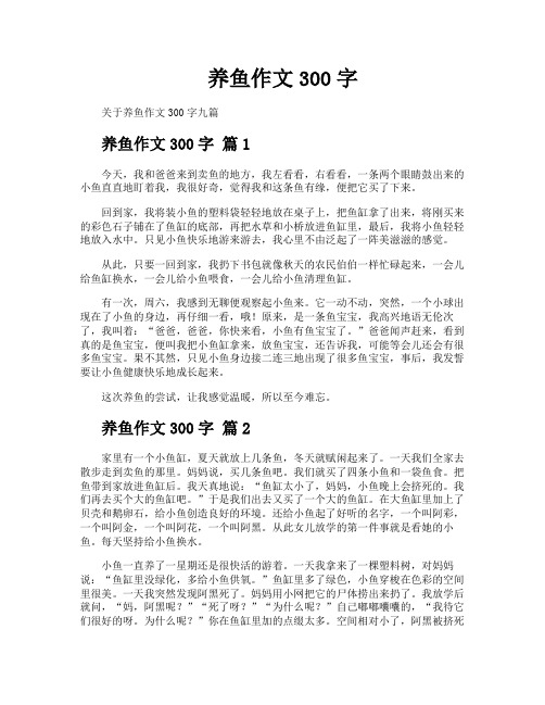 养鱼作文300字