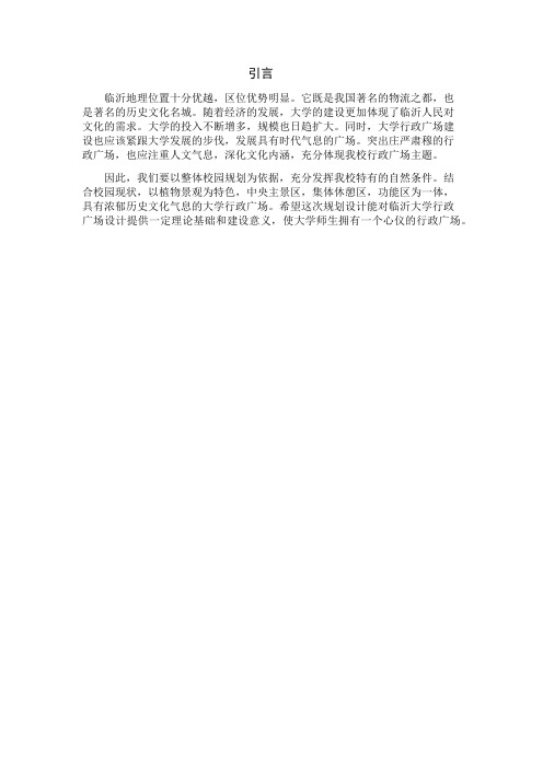 临沂大学行政广场设计