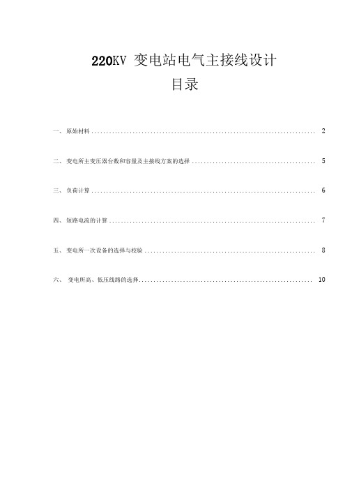 220KV_变电站电气主接线设计