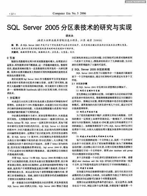 SQL Server 2005分区表技术的研究与实现