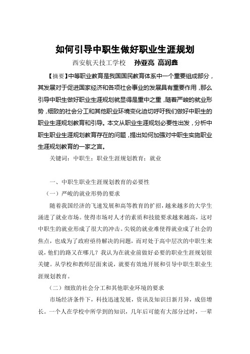 如何引导中职生做好职业生涯规划