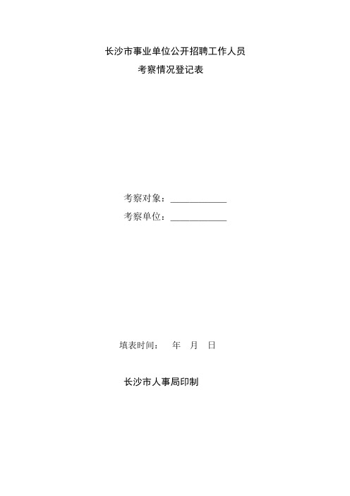 长沙市事业单位公开招聘工作人员报名登记表