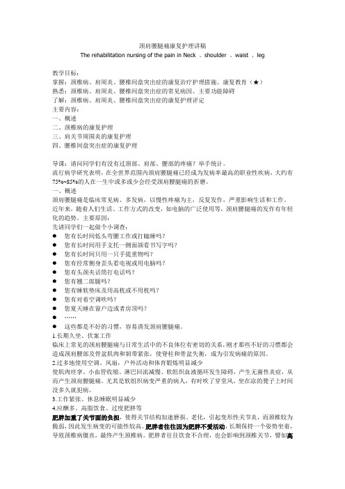 颈肩腰腿痛讲稿