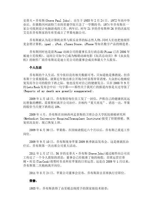 苹果公司创始人史蒂夫-乔布斯生平简介