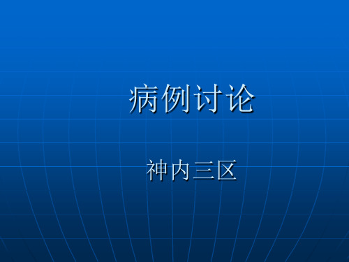 神经内科病例讨论