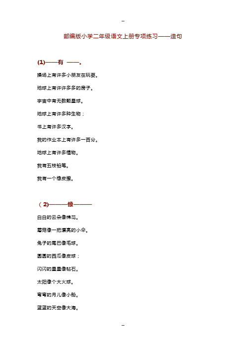 部编版小学二年级语文上册专项练习——造句