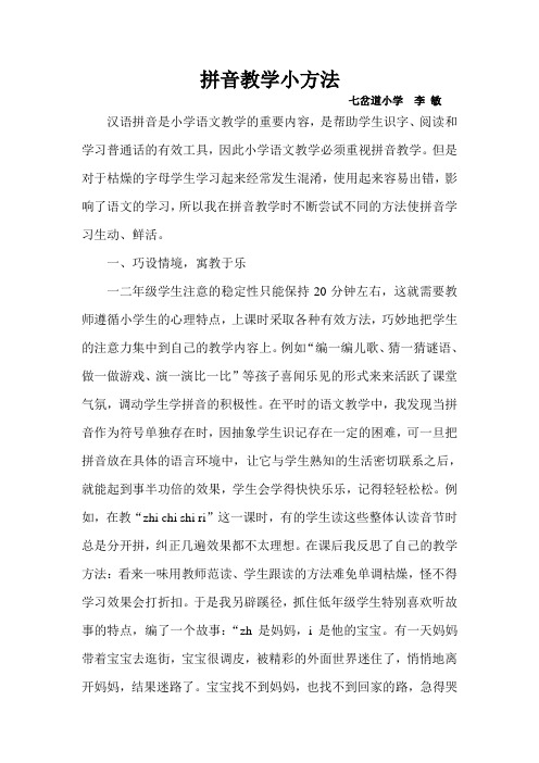 拼音教学小方法
