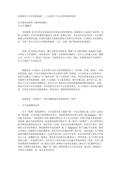 扶桑神话与日本民族起源——《山海经》中远古神话的新发现