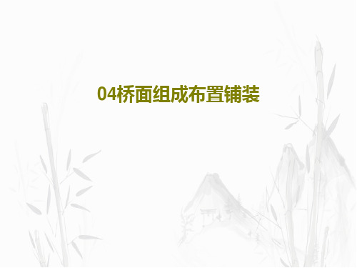 04桥面组成布置铺装18页PPT