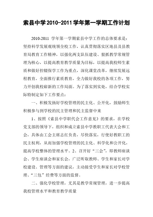 索县中学2010-2011学年第一学期工作计划