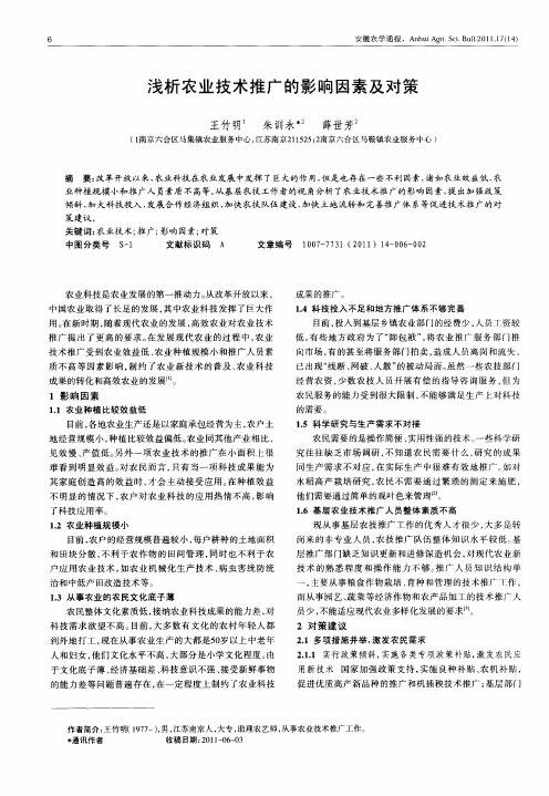 浅析农业技术推广的影响因素及对策