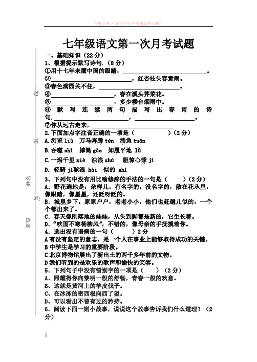 七年级下册语文第一次月考试题