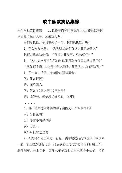 吹牛幽默笑话集锦