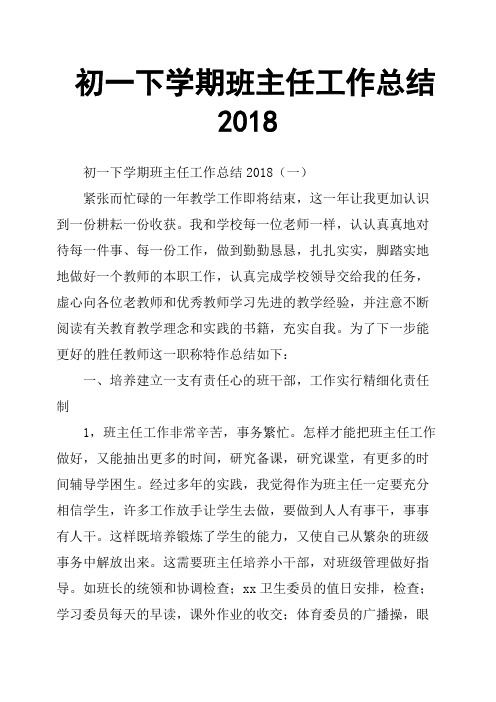 初一下学期班主任工作总结2018