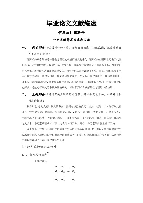 行列式的计算方法和应用[文献综述]