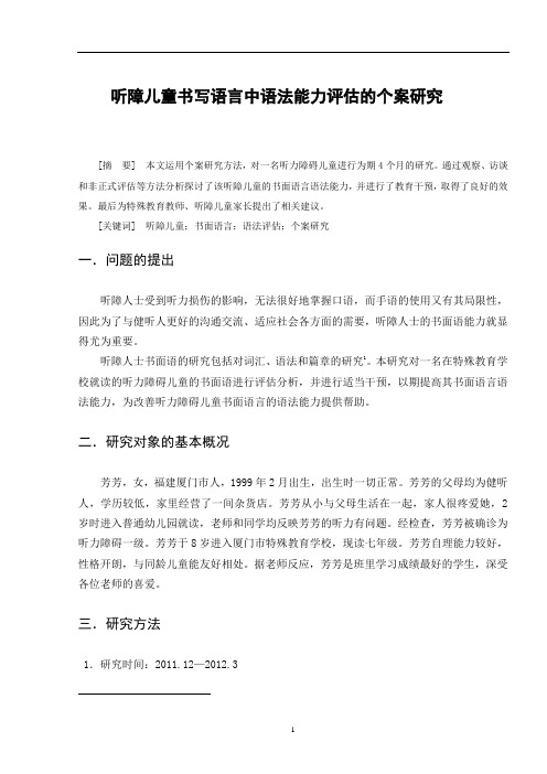 听障儿童书写语言中语法能力评估的个案研究