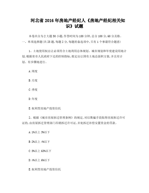 河北省2016年房地产经纪人《房地产经纪相关知识》试题