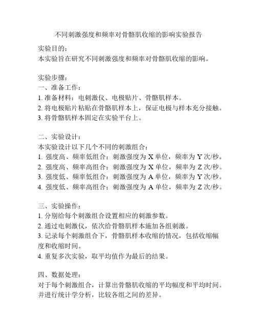 不同刺激强度和频率对骨骼肌收缩的影响实验报告