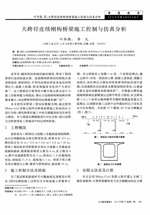 大跨径连续刚构桥梁施工控制与仿真分析