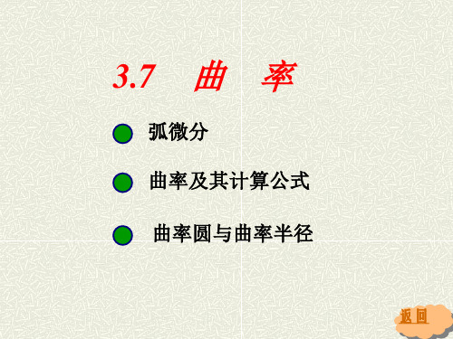 曲率及其应用