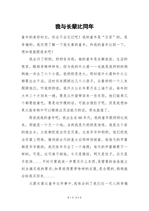 我与长辈比同年_五年级作文