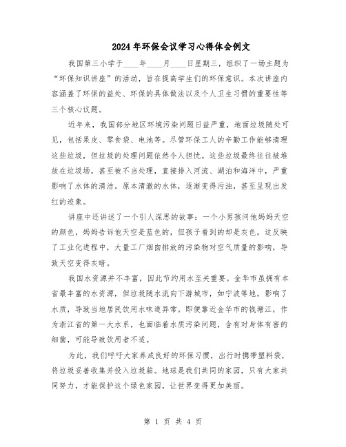2024年环保会议学习心得体会例文（3篇）