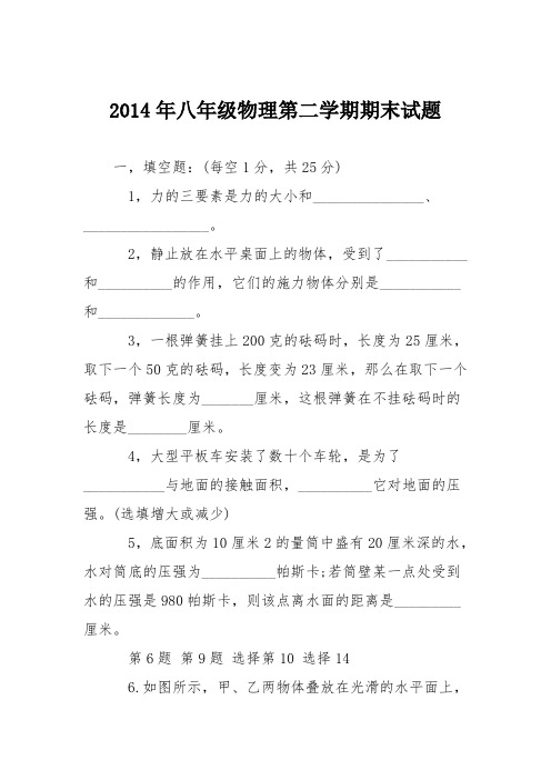 2014年八年级物理第二学期期末试题