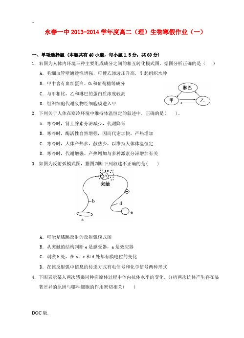 福建省永春一中2013-2014学年高二生物寒假作业试题(一)理