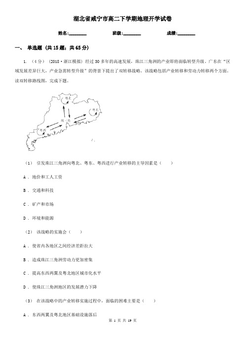 湖北省咸宁市高二下学期地理开学试卷