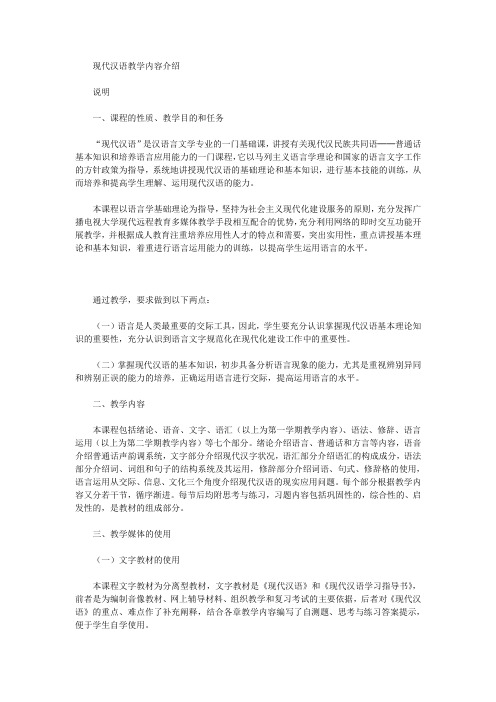 现代汉语教学内容介绍