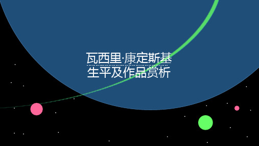 瓦西里·康定斯基生平及作品赏析
