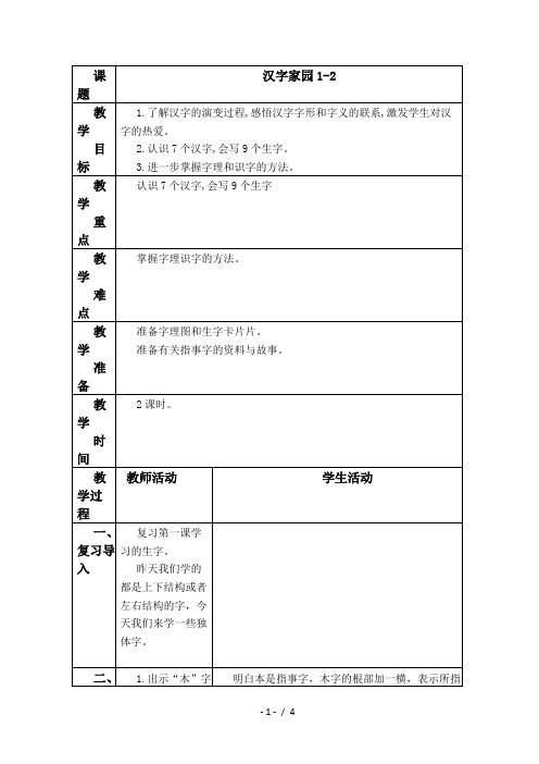 【最新整理】(长春版)一年级语文下册教案 汉字家园(一)2 2-优质教案